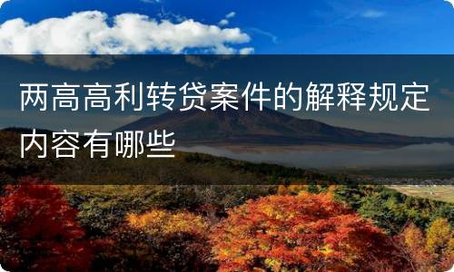 两高高利转贷案件的解释规定内容有哪些