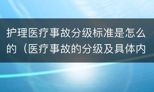 护理医疗事故分级标准是怎么的（医疗事故的分级及具体内容）