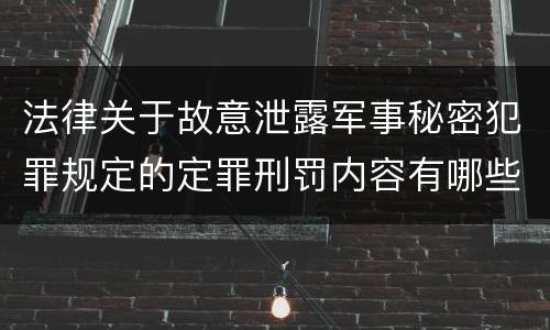 法律关于故意泄露军事秘密犯罪规定的定罪刑罚内容有哪些
