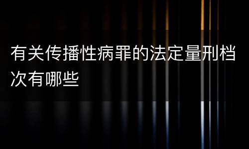 有关传播性病罪的法定量刑档次有哪些