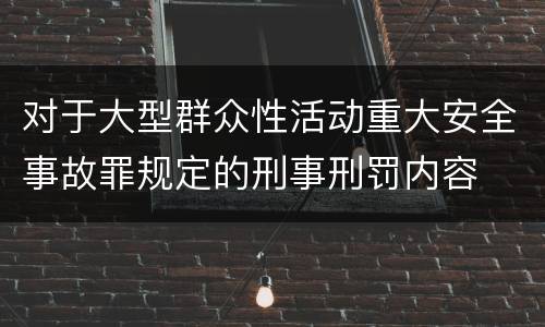 对于大型群众性活动重大安全事故罪规定的刑事刑罚内容