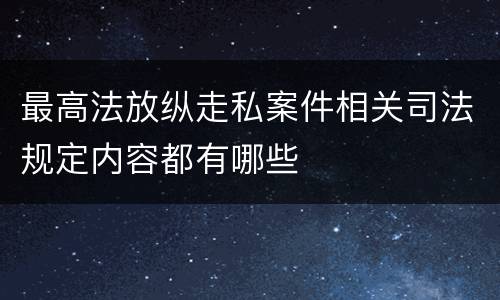 最高法放纵走私案件相关司法规定内容都有哪些