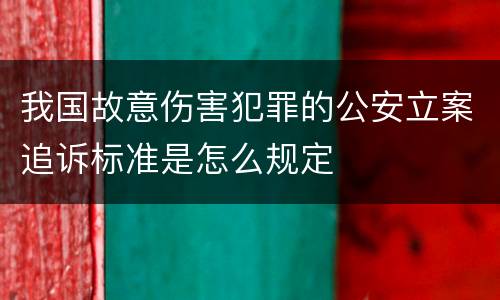 我国故意伤害犯罪的公安立案追诉标准是怎么规定
