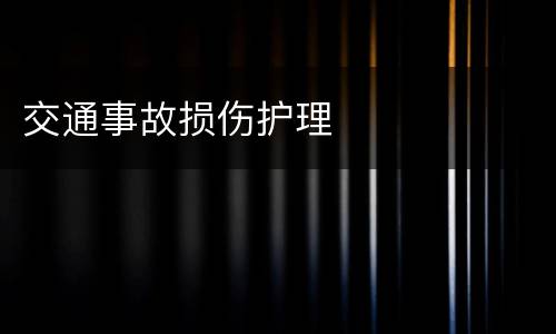 交通事故损伤护理