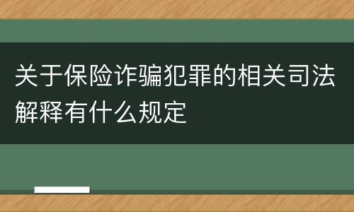 关于保险诈骗犯罪的相关司法解释有什么规定