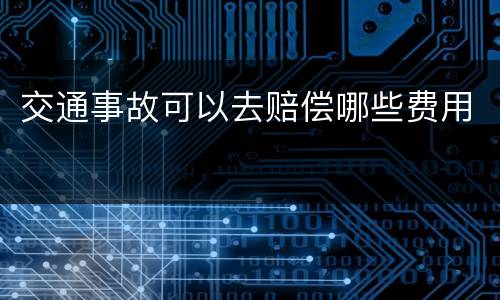 交通事故可以去赔偿哪些费用