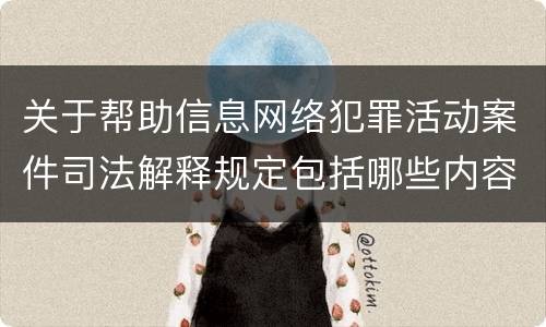 关于帮助信息网络犯罪活动案件司法解释规定包括哪些内容