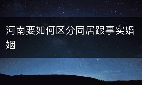 河南要如何区分同居跟事实婚姻