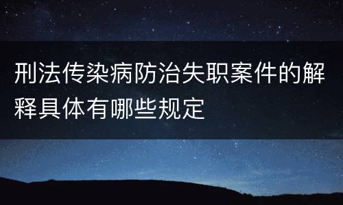 刑法传染病防治失职案件的解释具体有哪些规定