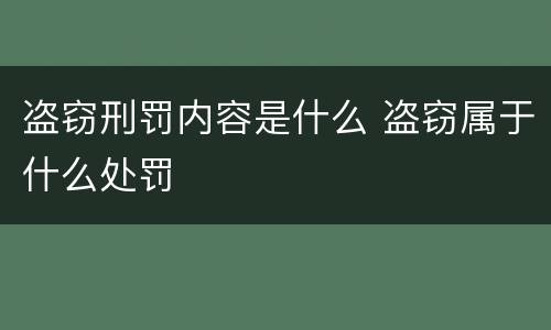盗窃刑罚内容是什么 盗窃属于什么处罚