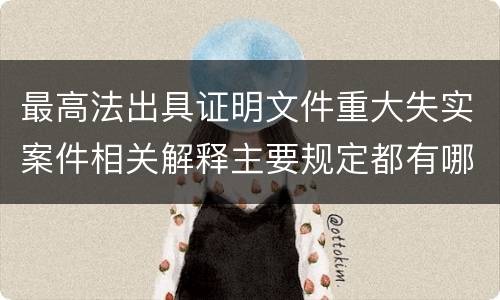 最高法出具证明文件重大失实案件相关解释主要规定都有哪些