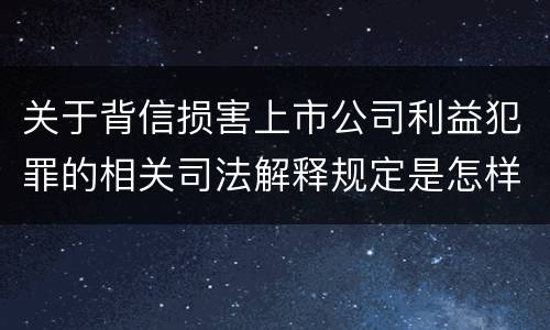 关于背信损害上市公司利益犯罪的相关司法解释规定是怎样的