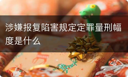 涉嫌报复陷害规定定罪量刑幅度是什么