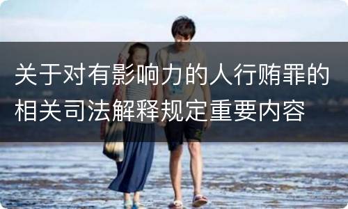 关于对有影响力的人行贿罪的相关司法解释规定重要内容