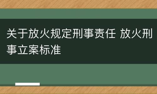 关于放火规定刑事责任 放火刑事立案标准