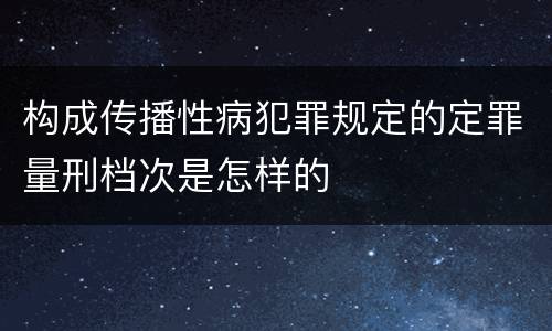 构成传播性病犯罪规定的定罪量刑档次是怎样的