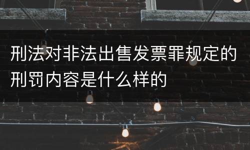 刑法对非法出售发票罪规定的刑罚内容是什么样的