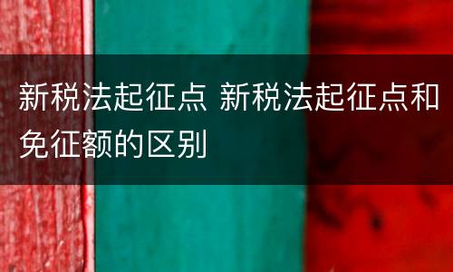 新税法起征点 新税法起征点和免征额的区别