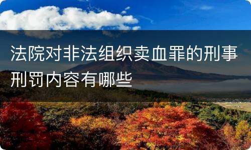 法院对非法组织卖血罪的刑事刑罚内容有哪些