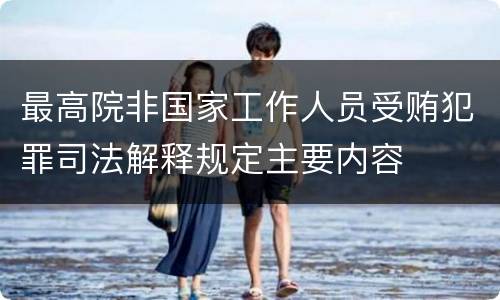 最高院非国家工作人员受贿犯罪司法解释规定主要内容