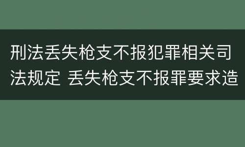 刑法丢失枪支不报犯罪相关司法规定 丢失枪支不报罪要求造成了严重后果的才构成犯罪