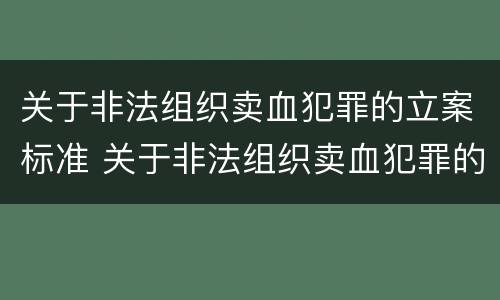 关于非法组织卖血犯罪的立案标准 关于非法组织卖血犯罪的立案标准规定