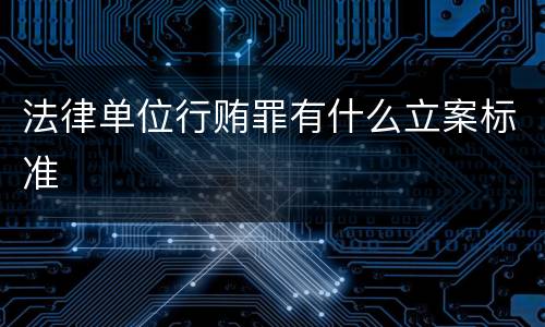 法律单位行贿罪有什么立案标准