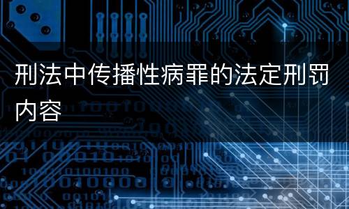 刑法中传播性病罪的法定刑罚内容