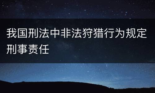 我国刑法中非法狩猎行为规定刑事责任