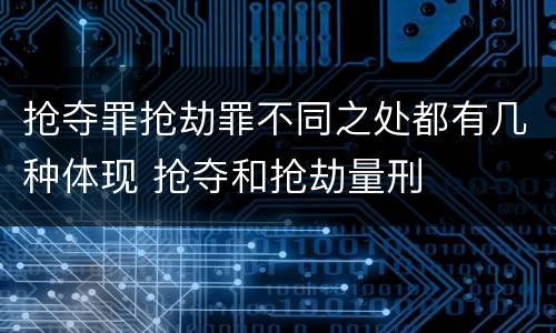 抢夺罪抢劫罪不同之处都有几种体现 抢夺和抢劫量刑
