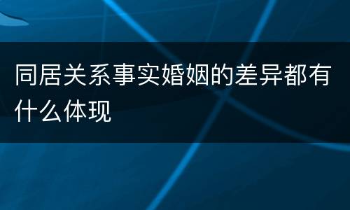 同居关系事实婚姻的差异都有什么体现