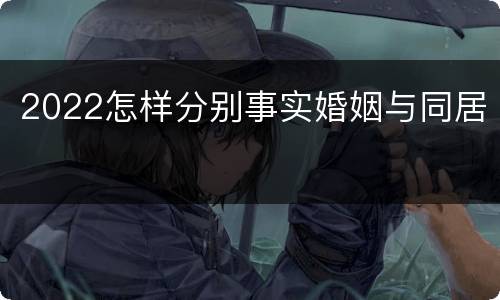 2022怎样分别事实婚姻与同居
