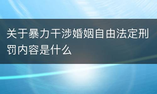关于暴力干涉婚姻自由法定刑罚内容是什么