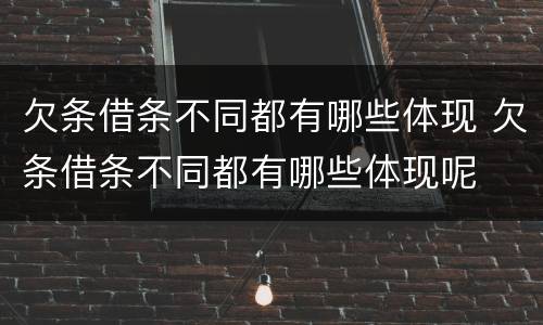 欠条借条不同都有哪些体现 欠条借条不同都有哪些体现呢