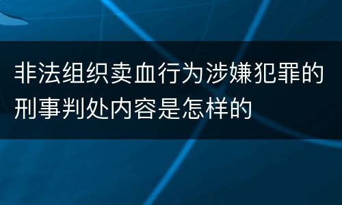 非法组织卖血行为涉嫌犯罪的刑事判处内容是怎样的 非法组织卖血行为涉嫌犯罪的刑事判处内容是怎样的