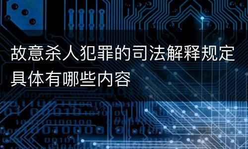 故意杀人犯罪的司法解释规定具体有哪些内容