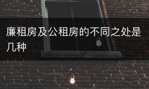 廉租房及公租房的不同之处是几种