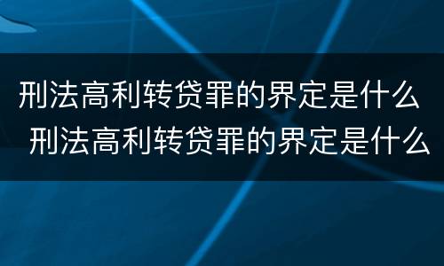 刑法高利转贷罪的界定是什么 刑法高利转贷罪的界定是什么标准