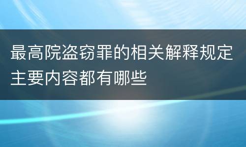 最高院盗窃罪的相关解释规定主要内容都有哪些