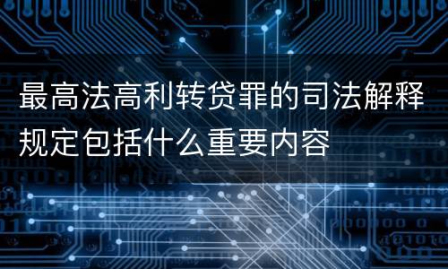 最高法高利转贷罪的司法解释规定包括什么重要内容