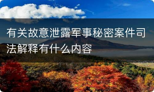 有关故意泄露军事秘密案件司法解释有什么内容