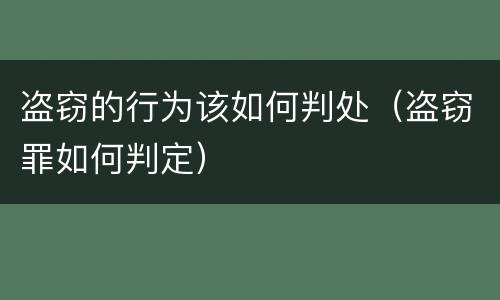 盗窃的行为该如何判处（盗窃罪如何判定）