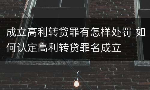 成立高利转贷罪有怎样处罚 如何认定高利转贷罪名成立