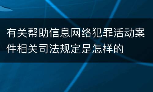 有关帮助信息网络犯罪活动案件相关司法规定是怎样的