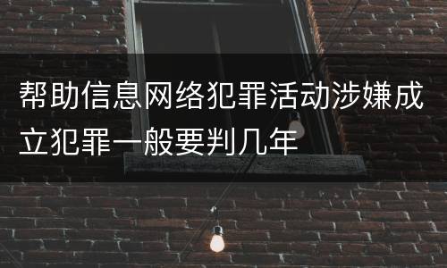 帮助信息网络犯罪活动涉嫌成立犯罪一般要判几年