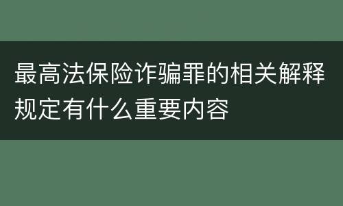 最高法保险诈骗罪的相关解释规定有什么重要内容