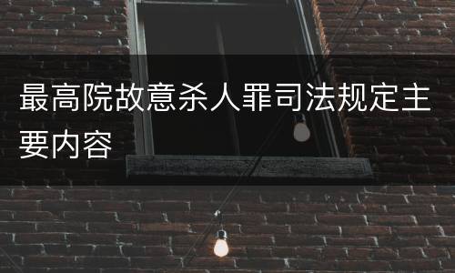 最高院故意杀人罪司法规定主要内容