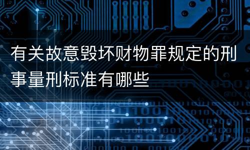 有关故意毁坏财物罪规定的刑事量刑标准有哪些