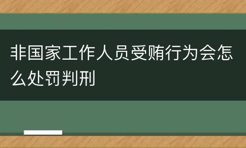 非国家工作人员受贿行为会怎么处罚判刑