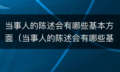 当事人的陈述会有哪些基本方面（当事人的陈述会有哪些基本方面）
